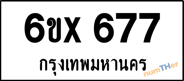จองเลขทะเบียน 6ขx 677 กรุงเทพมหานคร